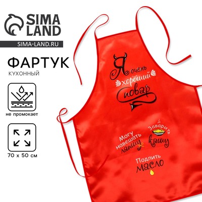Фартук цветной с приколом «Хороший повар»