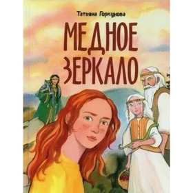 Медное зеркало. Т. Горкунова