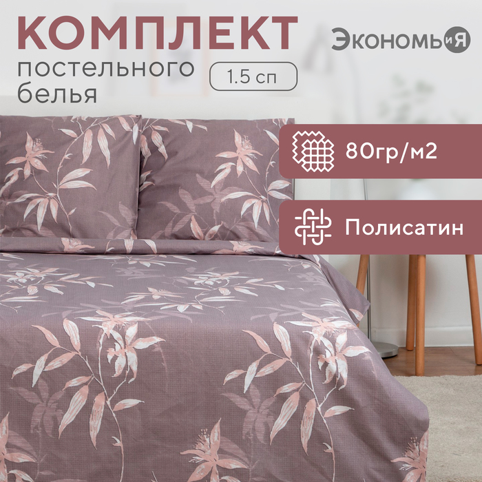 Постельное бельё Экономь и Я 1,5 сп "Ботаника" 147х215 см,150х215 см,70х70 см-2 шт, полисатин, 80 г/м² - Фото 1