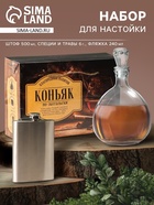 УЦЕНКА Набор для приготовления алкоголя "Коньяк по-латгальски",набор трав и специй, штоф, фляга - Фото 1