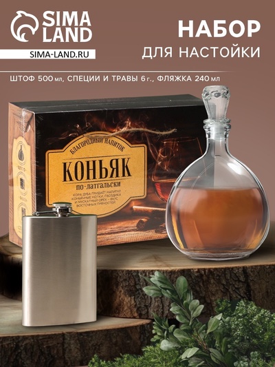 УЦЕНКА Набор для приготовления алкоголя "Коньяк по-латгальски",набор трав и специй, штоф, фляга