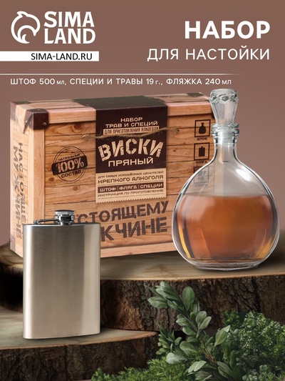 Подарочный набор для приготовления алкоголя «Пряный виски», набор трав и специй, штоф, фляга