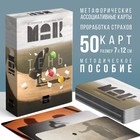 Метафорические ассоциативные карты «Тень на пути», 50 карт (7х12 см), 16+ 9250528 - фото 7549782