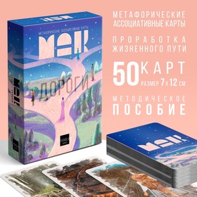 Метафорические ассоциативные карты «Дороги судьбы», 50 карт (7х12 см), 16+ 9276211