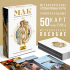 Метафорические ассоциативные карты «По мотивам мировых полотен», 50 карт (7×12 см), 16+ - Фото 1