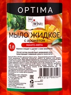 Мыло жидкое Mr.White OPTIMA «Манго-Мята», 1 л - Фото 4