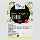 Мыло жидкое Mr.White "Ландыш-Ромашка", 5 л 9410204 - фото 12692216