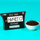 УЦЕНКА Чай черный подарочный «Ничего больше», 20 г - Фото 6