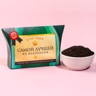 Чай черный «Самой лучшей» с тропическими фруктами, 20 г. - фото 319203432