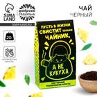 Чай чёрный «Не кукуха», с тропическими фруктами, 20 г - Фото 1