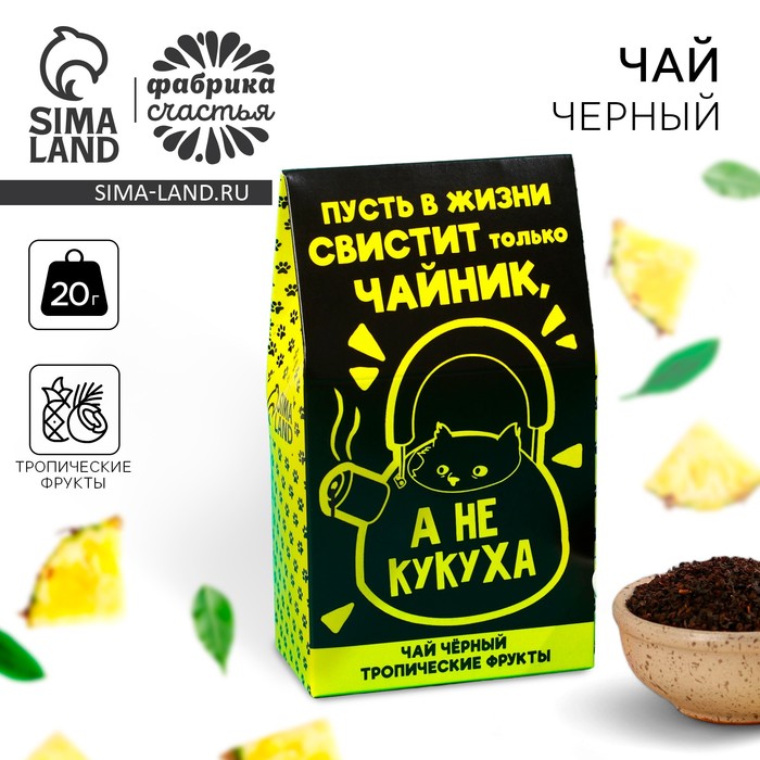 Чай чёрный «Не кукуха», с тропическими фруктами, 20 г - Фото 1