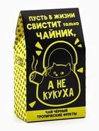 Чай чёрный «Не кукуха», с тропическими фруктами, 20 г - Фото 2
