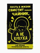 Чай чёрный «Не кукуха», с тропическими фруктами, 20 г - Фото 3