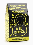 Чай чёрный «Не кукуха», с тропическими фруктами, 20 г - Фото 7