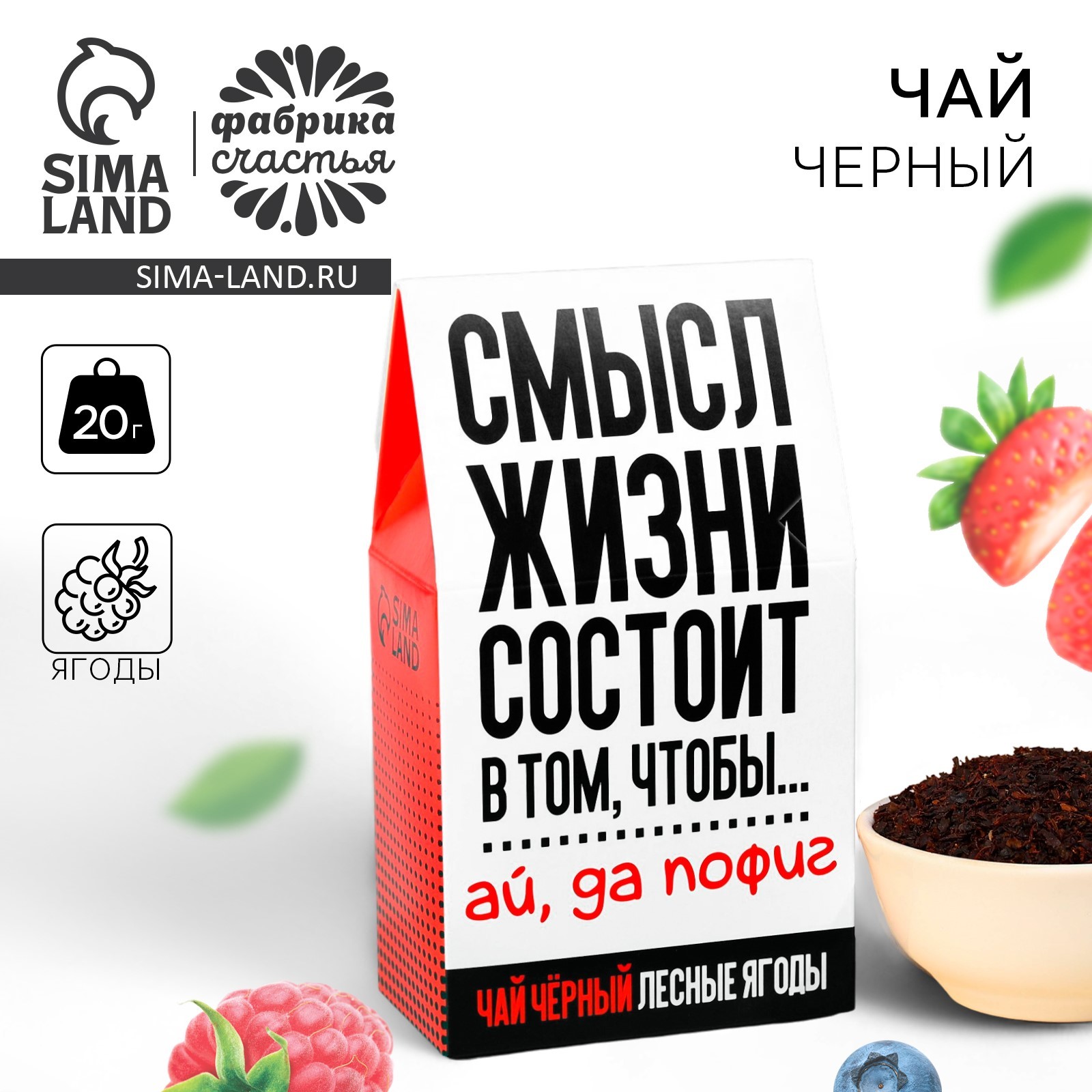 Чай чёрный «Да пофиг» с лесными ягодами, 20 г. (9199907) - Купить по ...