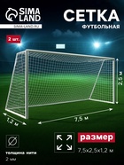 УЦЕНКА Сетка футбольная, 7.5×2.5 м, нить 2 мм, 2 шт. - Фото 1