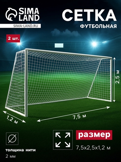 УЦЕНКА Сетка футбольная, 7.5×2.5 м, нить 2 мм, 2 шт.