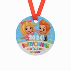 Медаль-магнит на ленте «Выпускник детского сада - 2023», d = 7 см - фото 321441505