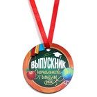Медаль-магнит на ленте «Выпускник начальной школы - 2023», d = 7 см - фото 321536232