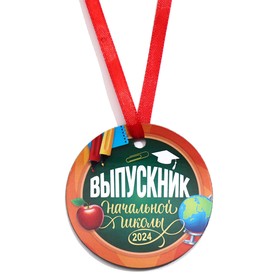 Медаль-магнит на ленте «Выпускник начальной школы - 2023», d = 7 см (комплект 10 шт)