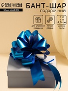 Подарочный бант - шар №4.5, голубой, для упаковки подарков - Фото 1