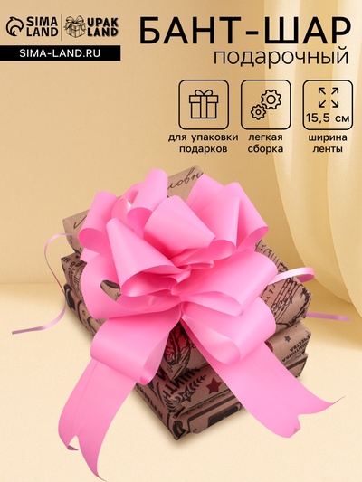 Подарочный бант - шар №4.5, розовый, для упаковки подарков