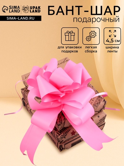Подарочный бант - шар №4.5, розовый, для упаковки подарков