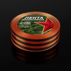 Лента «Георгиевская» атласная, 25 мм, 23 ± 1 м - Фото 3