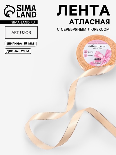 Лента атласная, с серебряным люрексом, 15 мм, 23±1 м, светло-бежевая №007