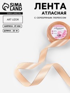 Лента атласная, с серебряным люрексом, 25 мм, 23±1 м, светло-бежевая №007 - Фото 1