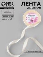 Лента атласная, с золотым люрексом, 15 мм, 23±1 м, светло-бежевая №008 - Фото 1