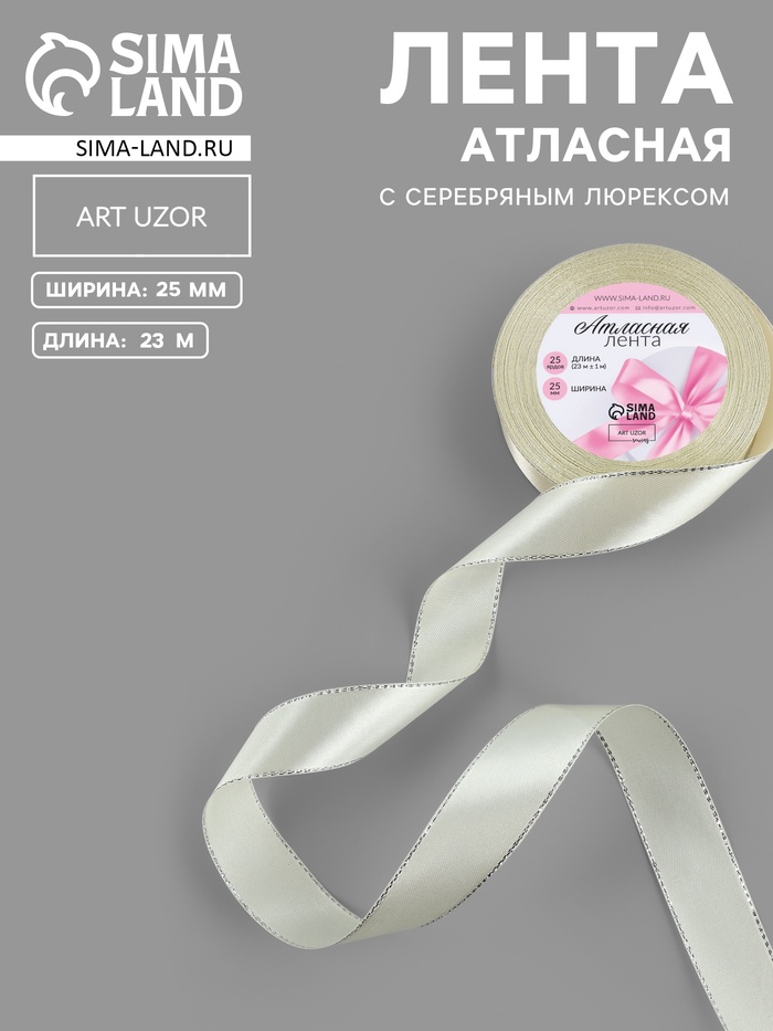 Лента атласная, с серебряным люрексом, 25 мм, 23±1 м, светло-бежевая №08