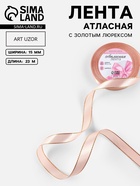 Лента атласная, с золотым люрексом, 15 мм, 23±1 м, светло-розовая №107 - Фото 1