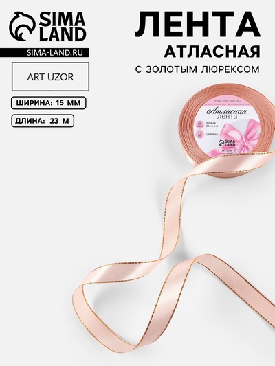 Лента атласная, с золотым люрексом, 15 мм, 23±1 м, светло-розовая №107