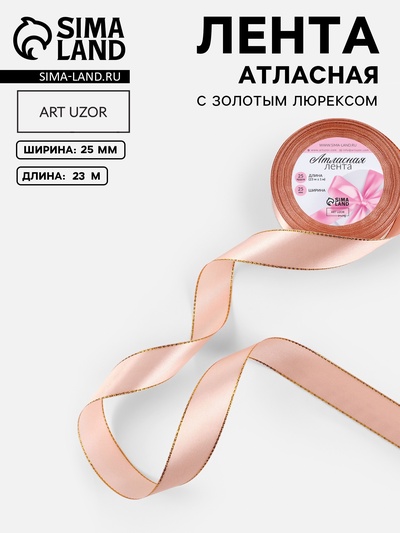 Лента атласная, с золотым люрексом, 25 мм, 23±1 м, светло-розовая №107