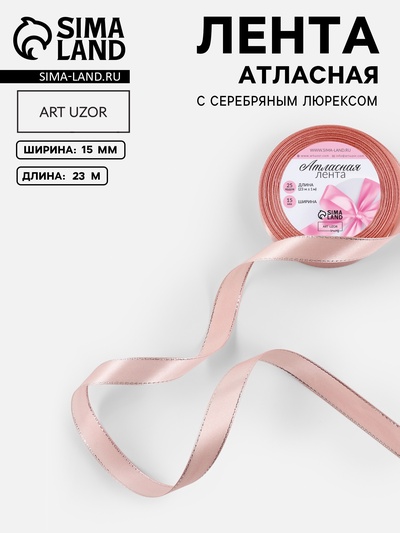Лента атласная, с серебряным люрексом, 15 мм, 23±1 м, светло-розовая №107