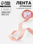 Лента атласная, с серебряным люрексом, 25 мм, 23±1 м, светло-розовая №107 - Фото 1