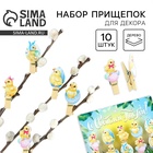 Пасхальный декор, прищепки для украшения вербы «Цыплята» на пасху, 10×12 см - Фото 1