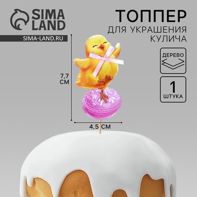 Топпер для украшения кулича «Яркой Пасхи!» на пасху, 7.7×4.5 см