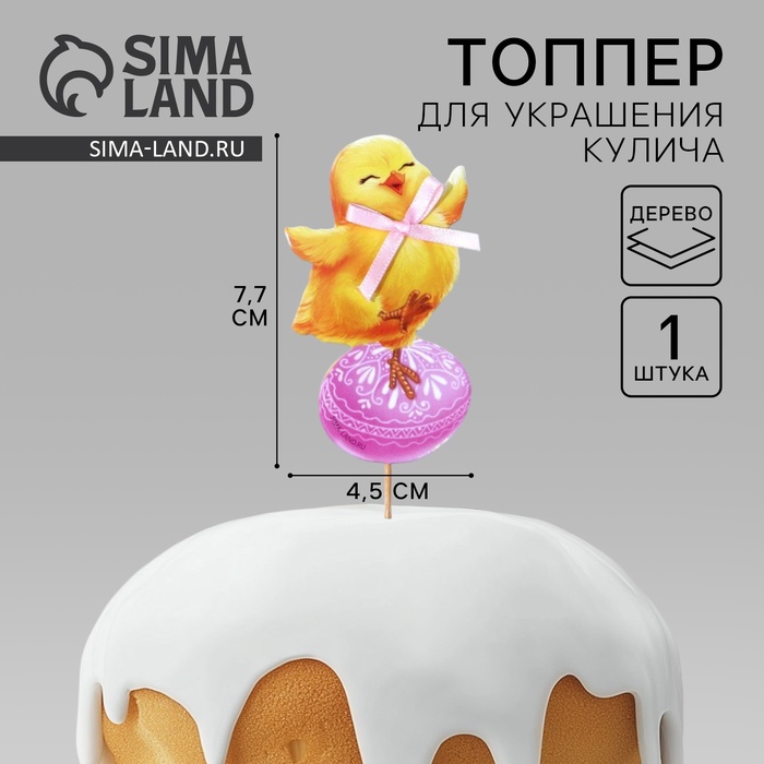 Топпер для украшения кулича «Яркой Пасхи!» на пасху, 7,7 х 4,5 см - Фото 1