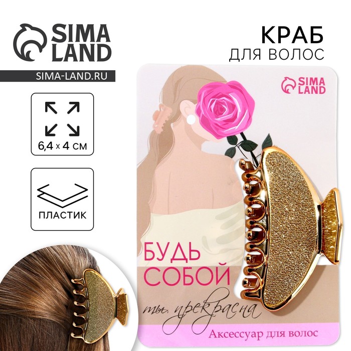 Краб для волос «Будь собой» - Фото 1