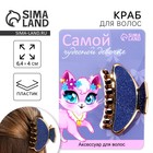 Краб для волос «Самой чудесной девочке» - Фото 1
