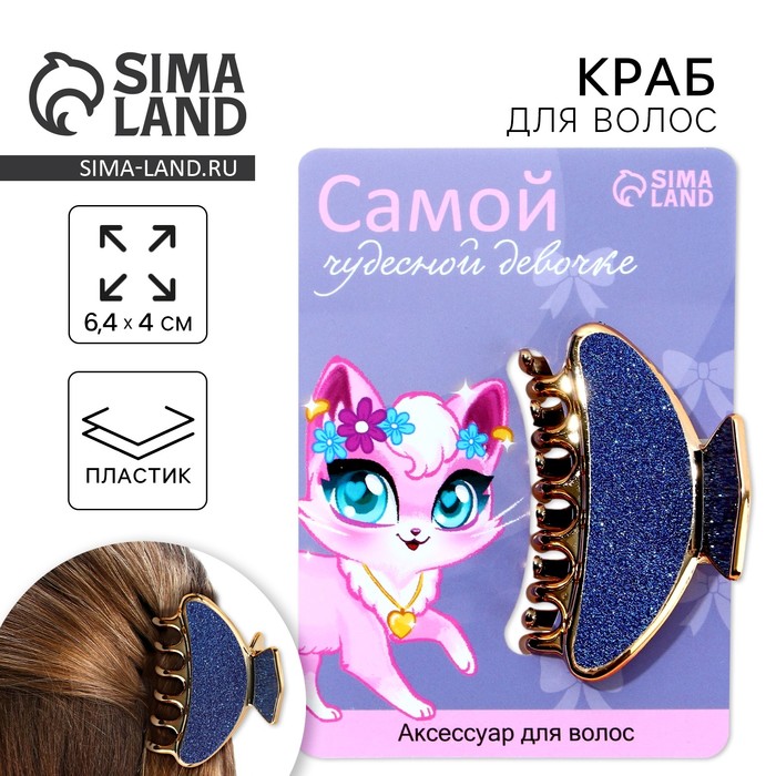 Краб для волос «Самой чудесной девочке» - Фото 1