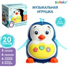 Музыкальная игрушка «Музыкальный пингвинёнок», звук, свет - фото 319204025