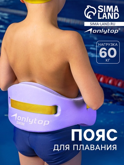 Пояс для обучения плаванию ONLYTOP, детский, 57×15×3 см