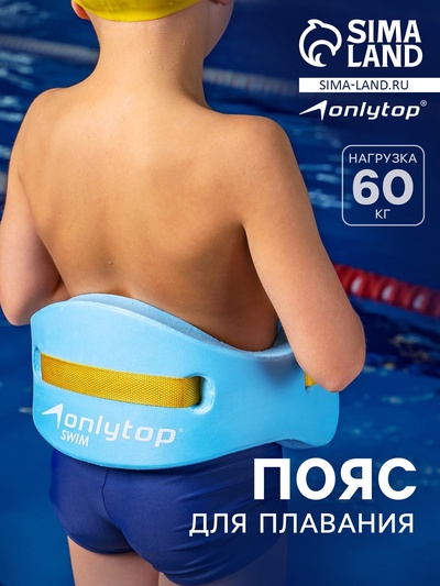 Пояс для обучения плаванию ONLYTOP, детский, 57×15×3 см