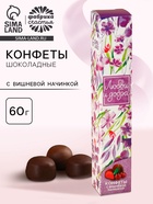 Подарочные конфет «Любви и добра», с вишневой начинкой, 60 г - Фото 1