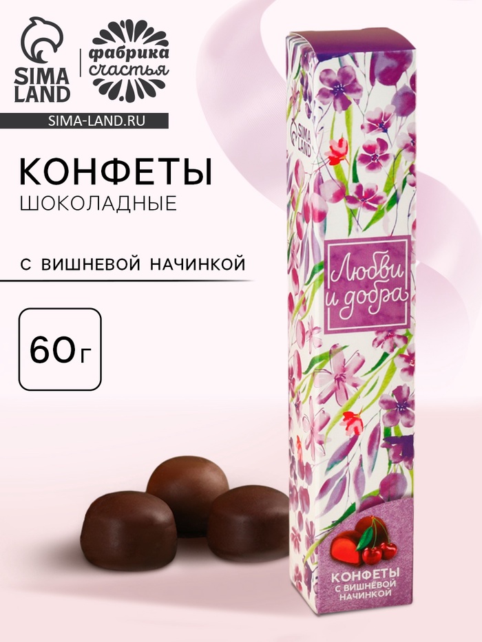 Подарочные конфет «Любви и добра», с вишневой начинкой, 60 г - Фото 1