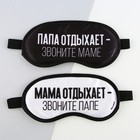 Парные маски для сна «Папа, мама отдыхают», 2 шт - фото 319204164