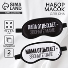 Маска для сна «Папа, мама отдыхают», набор 2 шт., чёрная, белая - Фото 1